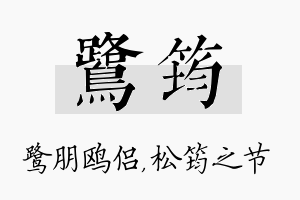 鹭筠名字的寓意及含义