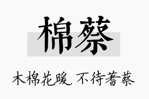 棉蔡名字的寓意及含义