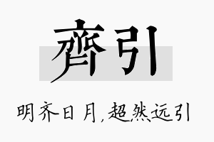 齐引名字的寓意及含义