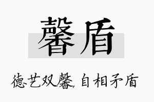 馨盾名字的寓意及含义