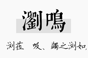 浏鸣名字的寓意及含义