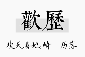 欢历名字的寓意及含义