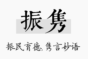 振隽名字的寓意及含义