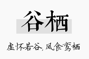 谷栖名字的寓意及含义