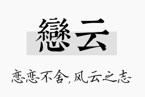 恋云名字的寓意及含义