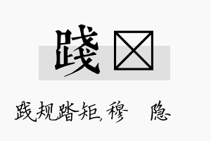 践忞名字的寓意及含义