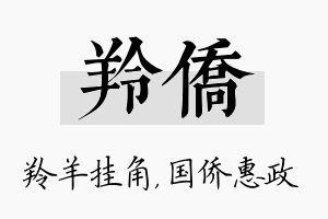 羚侨名字的寓意及含义