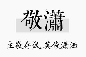 敬潇名字的寓意及含义