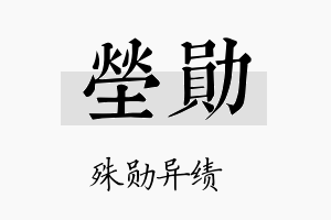 茔勋名字的寓意及含义