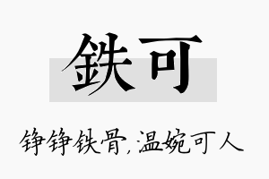 铁可名字的寓意及含义