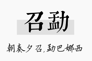 召勐名字的寓意及含义