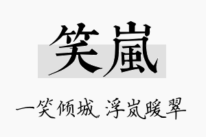 笑岚名字的寓意及含义