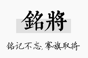 铭将名字的寓意及含义