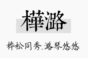 桦潞名字的寓意及含义