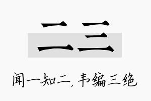 二三名字的寓意及含义