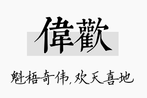 伟欢名字的寓意及含义