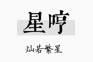 星哼名字的寓意及含义