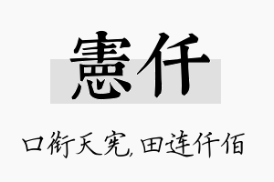 宪仟名字的寓意及含义