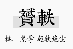 赟轶名字的寓意及含义