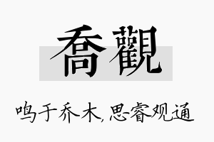 乔观名字的寓意及含义