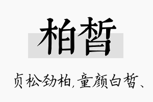 柏皙名字的寓意及含义