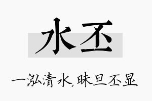 水丕名字的寓意及含义