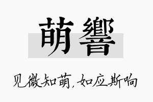 萌响名字的寓意及含义