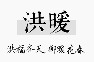 洪暖名字的寓意及含义