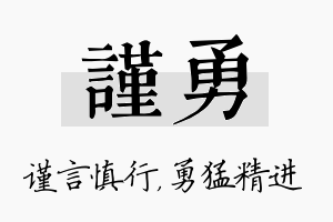 谨勇名字的寓意及含义