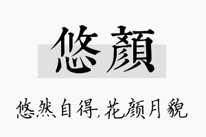 悠颜名字的寓意及含义