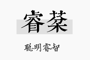 睿棻名字的寓意及含义