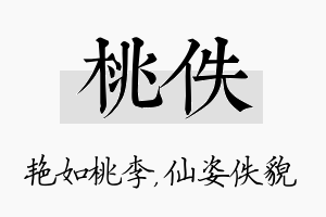 桃佚名字的寓意及含义