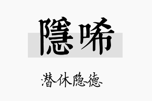 隐唏名字的寓意及含义