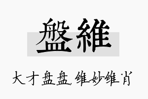 盘维名字的寓意及含义