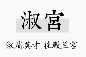 淑宫名字的寓意及含义