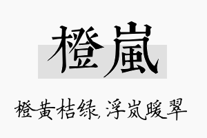 橙岚名字的寓意及含义