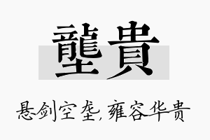 垄贵名字的寓意及含义