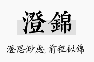 澄锦名字的寓意及含义