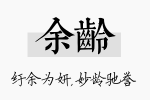 余龄名字的寓意及含义