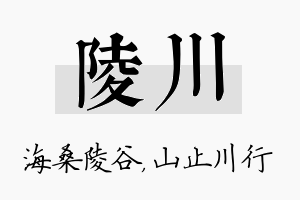 陵川名字的寓意及含义