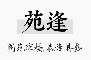 苑逢名字的寓意及含义