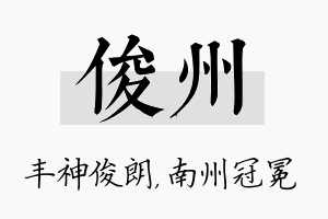 俊州名字的寓意及含义