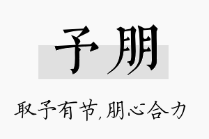 予朋名字的寓意及含义