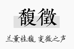 馥徵名字的寓意及含义