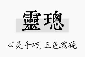 灵璁名字的寓意及含义