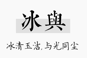 冰与名字的寓意及含义