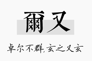 尔又名字的寓意及含义