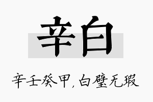 辛白名字的寓意及含义