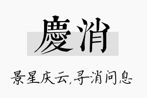 庆消名字的寓意及含义