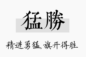 猛胜名字的寓意及含义